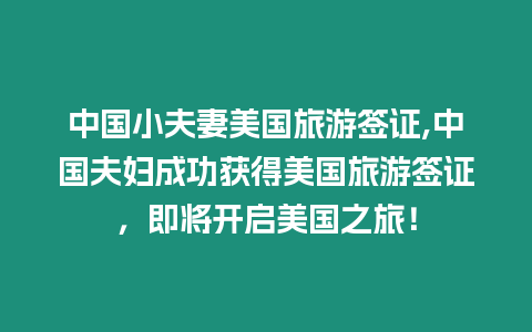 中國(guó)小夫妻美國(guó)旅游簽證,中國(guó)夫婦成功獲得美國(guó)旅游簽證，即將開(kāi)啟美國(guó)之旅！