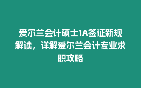 愛爾蘭會計碩士1A簽證新規解讀，詳解愛爾蘭會計專業求職攻略