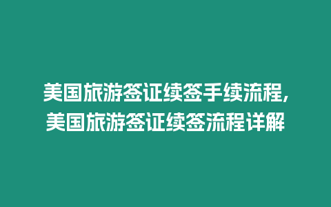 美國旅游簽證續簽手續流程,美國旅游簽證續簽流程詳解