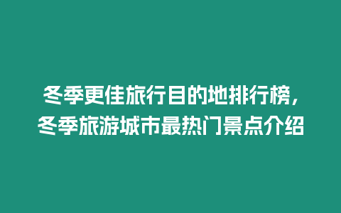 冬季更佳旅行目的地排行榜，冬季旅游城市最熱門景點(diǎn)介紹