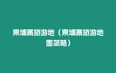 柬埔寨旅游地（柬埔寨旅游地圖簡(jiǎn)略）