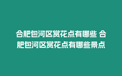 合肥包河區賞花點有哪些 合肥包河區賞花點有哪些景點