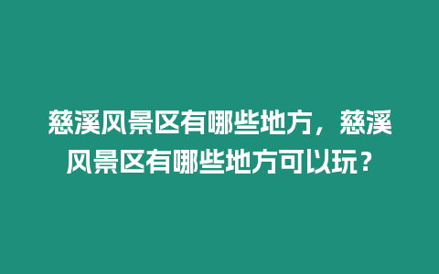 慈溪風(fēng)景區(qū)有哪些地方,慈溪風(fēng)景區(qū)有哪些地方可以玩?縮略圖 慈溪風(fēng)景區(qū)有哪些地方,慈溪風(fēng)景區(qū)有哪些地方可以玩?