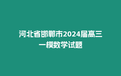 河北省邯鄲市2024屆高三一模數(shù)學試題