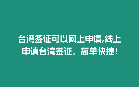 臺灣簽證可以網(wǎng)上申請,線上申請臺灣簽證，簡單快捷！