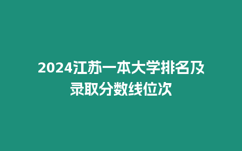 2024江蘇一本大學(xué)排名及錄取分數(shù)線位次