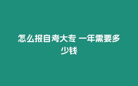 怎么報自考大專 一年需要多少錢