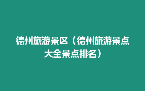 德州旅游景區(qū)（德州旅游景點(diǎn)大全景點(diǎn)排名）