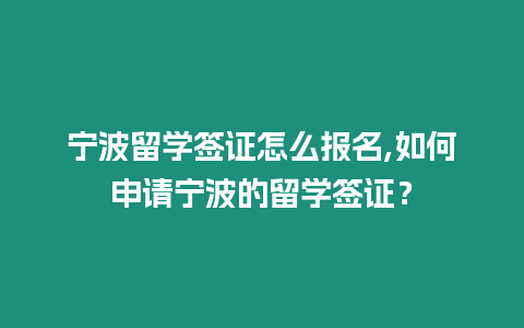 寧波留學(xué)簽證怎么報(bào)名,如何申請(qǐng)寧波的留學(xué)簽證？