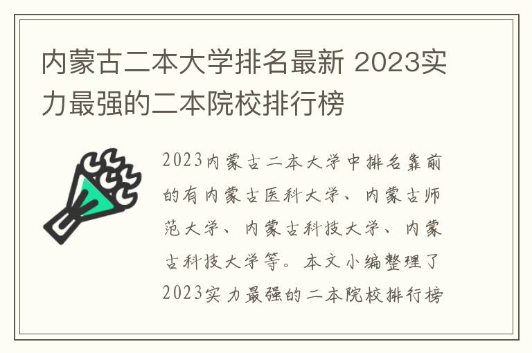 內(nèi)蒙古二本大學(xué)排名最新 2024實(shí)力最強(qiáng)的二本院校排行榜