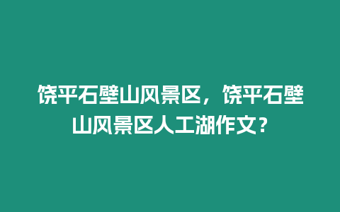 饒平石壁山風景區(qū)，饒平石壁山風景區(qū)人工湖作文？