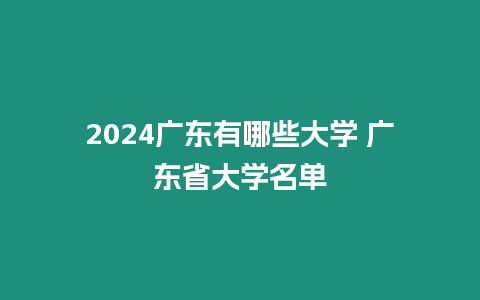 2024廣東有哪些大學(xué) 廣東省大學(xué)名單