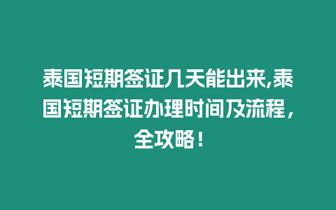 泰國短期簽證幾天能出來,泰國短期簽證辦理時間及流程，全攻略！