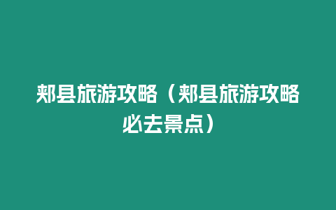 郟縣旅游攻略（郟縣旅游攻略必去景點(diǎn)）
