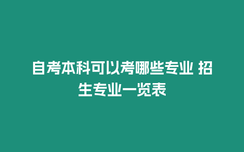 自考本科可以考哪些專業(yè) 招生專業(yè)一覽表