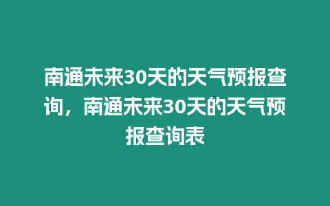 南通未來30天的天氣預報查詢，南通未來30天的天氣預報查詢表
