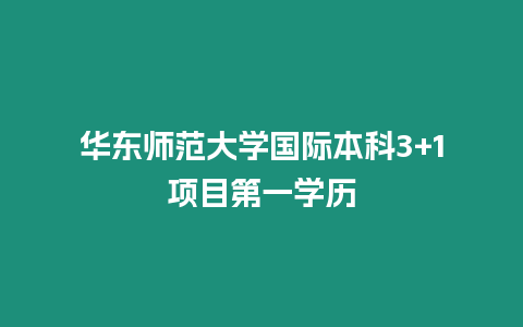 華東師范大學(xué)國際本科3+1項(xiàng)目第一學(xué)歷