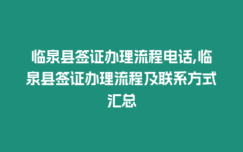 臨泉縣簽證辦理流程電話,臨泉縣簽證辦理流程及聯(lián)系方式匯總