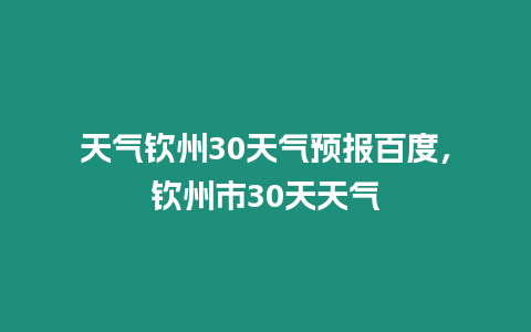 天氣欽州30天氣預報百度，欽州市30天天氣