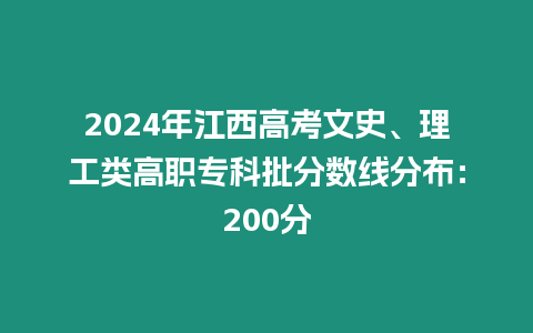 2024年江西高考文史、理工類高職專科批分?jǐn)?shù)線分布：200分