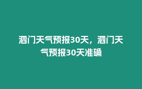 泗門天氣預(yù)報(bào)30天，泗門天氣預(yù)報(bào)30天準(zhǔn)確