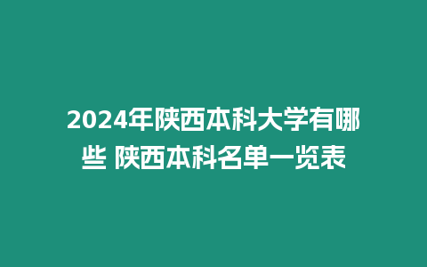 2024年陜西本科大學(xué)有哪些 陜西本科名單一覽表