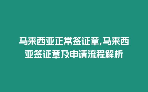 馬來西亞正常簽證章,馬來西亞簽證章及申請流程解析