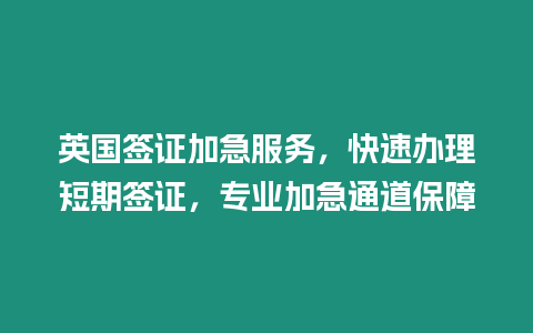 英國簽證加急服務(wù)，快速辦理短期簽證，專業(yè)加急通道保障