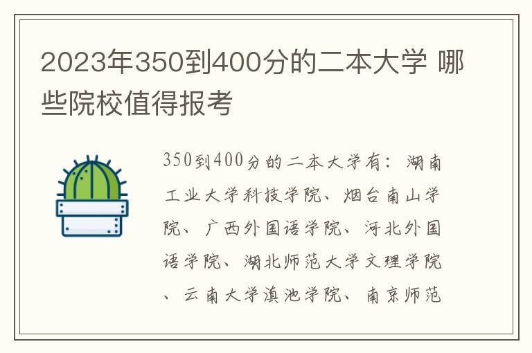 2024年350到400分的二本大學(xué) 哪些院校值得報考