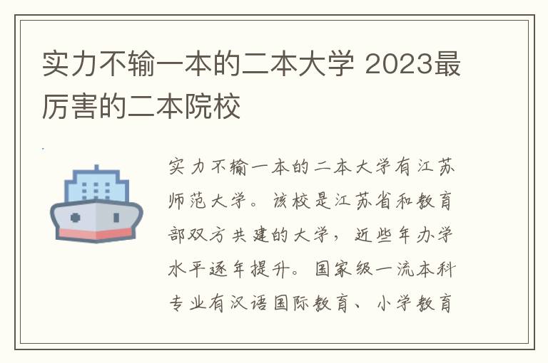 實(shí)力不輸一本的二本大學(xué) 2024最厲害的二本院校