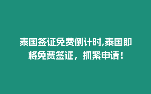 泰國簽證免費(fèi)倒計(jì)時(shí),泰國即將免費(fèi)簽證，抓緊申請！
