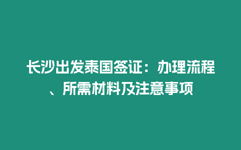 長沙出發泰國簽證：辦理流程、所需材料及注意事項
