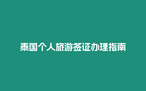 泰國(guó)個(gè)人旅游簽證辦理指南