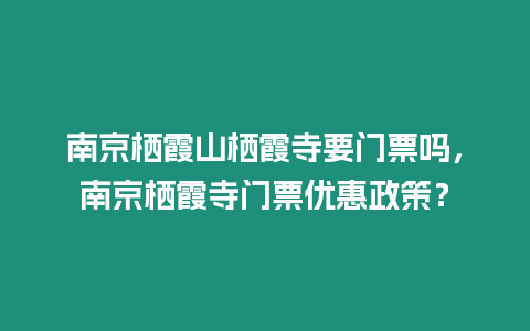 南京棲霞山棲霞寺要門票嗎，南京棲霞寺門票優惠政策？