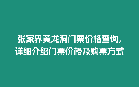 張家界黃龍洞門票價格查詢，詳細(xì)介紹門票價格及購票方式
