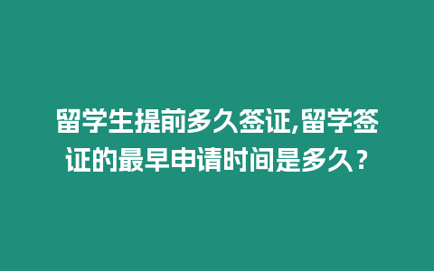 留學生提前多久簽證,留學簽證的最早申請時間是多久？