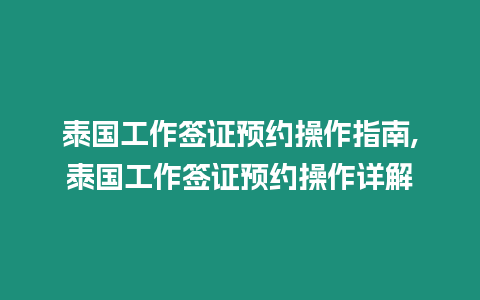 泰國(guó)工作簽證預(yù)約操作指南,泰國(guó)工作簽證預(yù)約操作詳解
