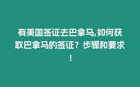 有美國(guó)簽證去巴拿馬,如何獲取巴拿馬的簽證？步驟和要求！