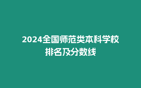 2024全國師范類本科學(xué)校排名及分?jǐn)?shù)線