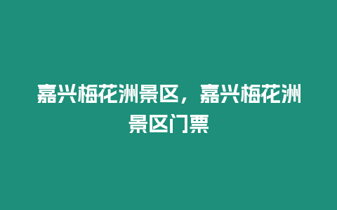 嘉興梅花洲景區，嘉興梅花洲景區門票