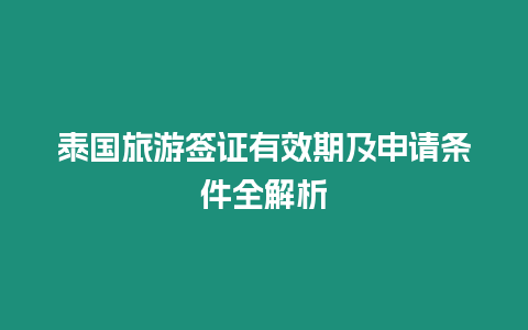泰國(guó)旅游簽證有效期及申請(qǐng)條件全解析