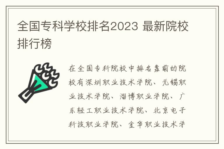 全國專科學校排名2024 最新院校排行榜