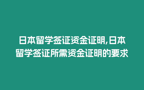 日本留學(xué)簽證資金證明,日本留學(xué)簽證所需資金證明的要求
