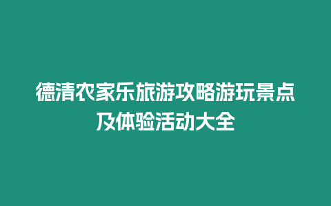 德清農(nóng)家樂旅游攻略游玩景點(diǎn)及體驗(yàn)活動(dòng)大全