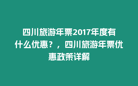 四川旅游年票2017年度有什么優惠？，四川旅游年票優惠政策詳解