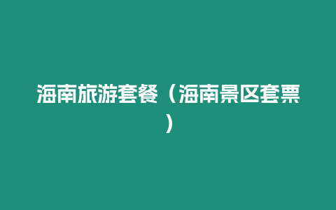 海南旅游套餐（海南景區套票）