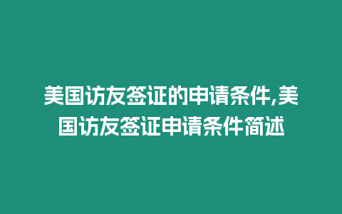 美國(guó)訪友簽證的申請(qǐng)條件,美國(guó)訪友簽證申請(qǐng)條件簡(jiǎn)述
