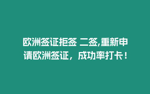 歐洲簽證拒簽 二簽,重新申請歐洲簽證，成功率打卡！