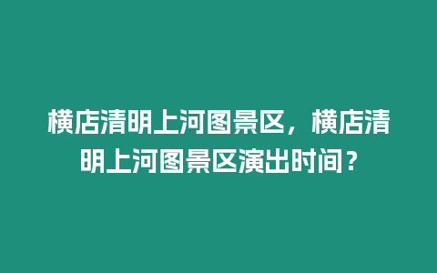 橫店清明上河圖景區(qū)，橫店清明上河圖景區(qū)演出時(shí)間？