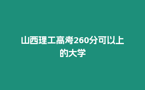 山西理工高考260分可以上的大學